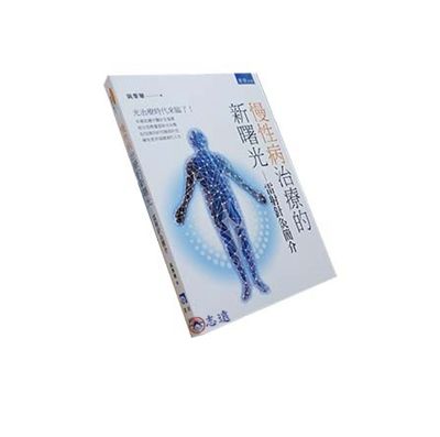 慢性病治療的新曙光:雷射針灸簡介