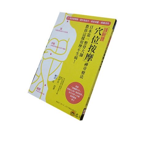 「頸腕踝穴位按摩」神奇療法！(絕版)