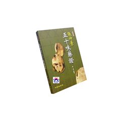 張仲景五十味藥證