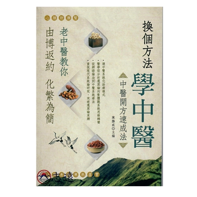 換個方法學中醫:中醫開方速成法