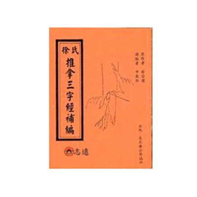 徐氏推拿三字經補編<font color=red>(絕版