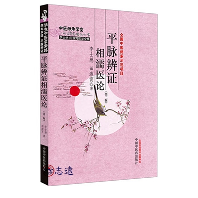 平脈辨證相濡醫論(第二版)