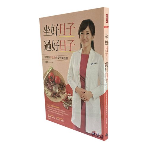 坐好月子，過好日子：中醫師彭溫雅的女性調理書