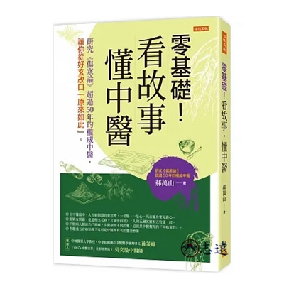 零基礎！看故事，懂中醫：研究《傷寒論》超過50年的權威中