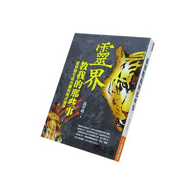 靈界教我的那些事:靈界醫生虎小蘭的虎氏靈學