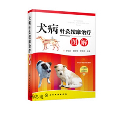 犬病針灸按摩治療圖解