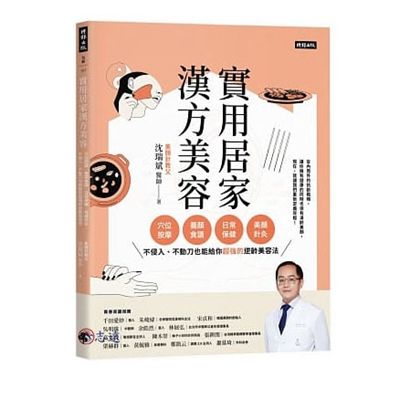 實用居家漢方美容：穴位按摩、養顏食譜、日常保健、美顏針灸