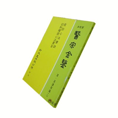 醫宗金鑑10:痘診心法要訣 幼科種痘心法要訣<font