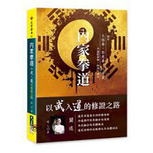 內家拳道:以武入道的修證之路
