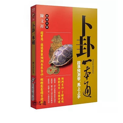 卜卦一本通：超準預測學，馬上上手