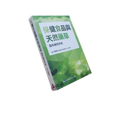 保健食品與天然藥草臨床應用手冊