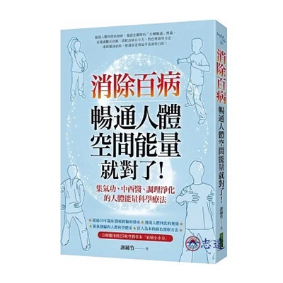 消除百病,暢通人體空間能量就對了!:集氣功、中西醫、調理