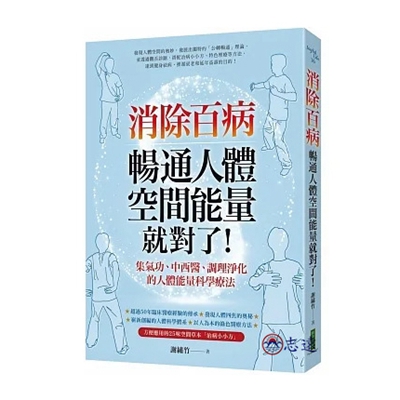 消除百病，暢通人體空間能量就對了！：集氣功、中西醫、調理