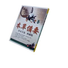 本草備要:珍本全集‧典藏版