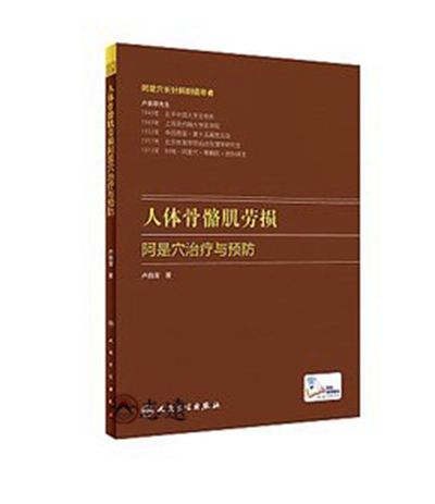 人體骨骼肌勞損阿是穴治療與預防(配增值)