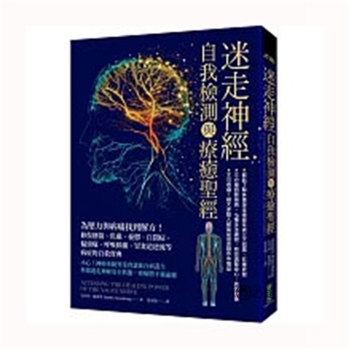 迷走神經自我檢測與療癒聖經:為壓力與病痛找到解方!修復創