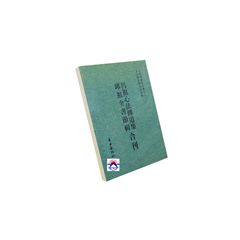 呂祖心法傳道集 邱祖全書節輯合刊