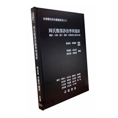 台灣董氏針灸叢書系列（二十）：周氏腹部診治學與董針