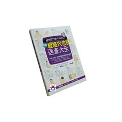 超效命中取穴100%!:圖解經絡穴位按摩速查大全