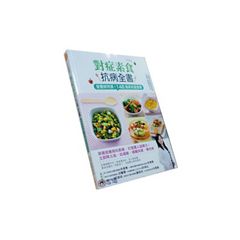 日日蔬療！對症素食抗病全書：營養師特調！148道高效蔬食