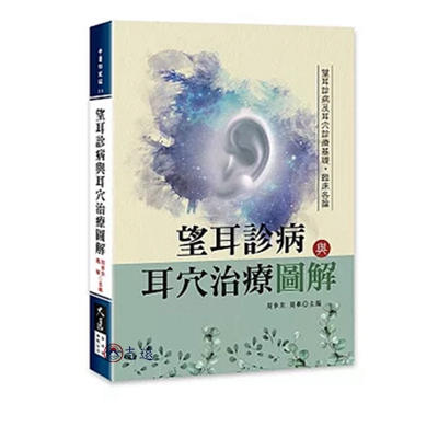 望耳診病與耳穴治療圖解