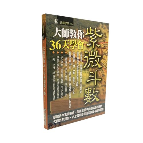 大師教你36天學會紫微斗數