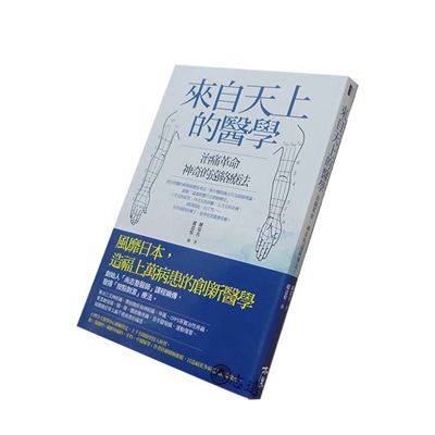 來自天上的醫學:治痛革命,神奇的遠絡療法!