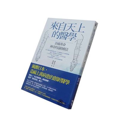 來自天上的醫學：治痛革命，神奇的遠絡療法！