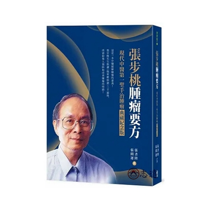 張步桃腫瘤要方:現代中醫第一聖手治腫瘤典藏紀念版