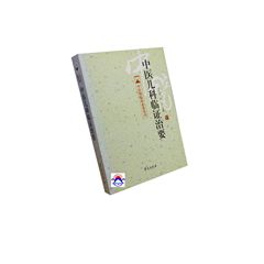 中醫兒科臨證治要