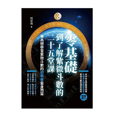 零基礎到了解紫微斗數的二十五堂課