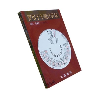 實用子午流注針法