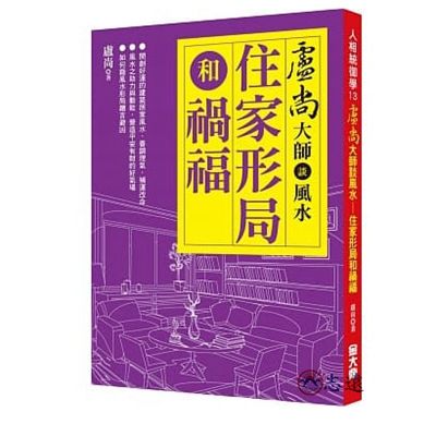 盧尚大師談風水：住家形局和禍福(金大)