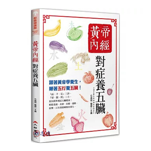 黃帝內經:對症養五臟(五版)