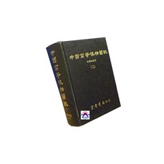 中國高等植物圖誌(二)<font color=red>(