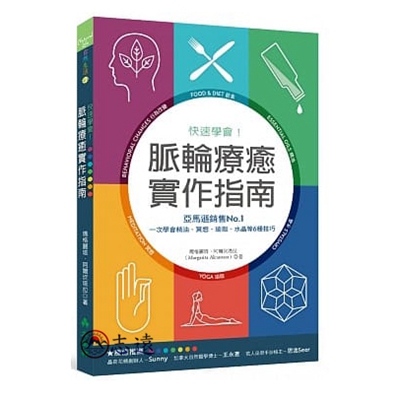快速學會!脈輪療癒實作指南:亞馬遜銷售NO.1,一次學會