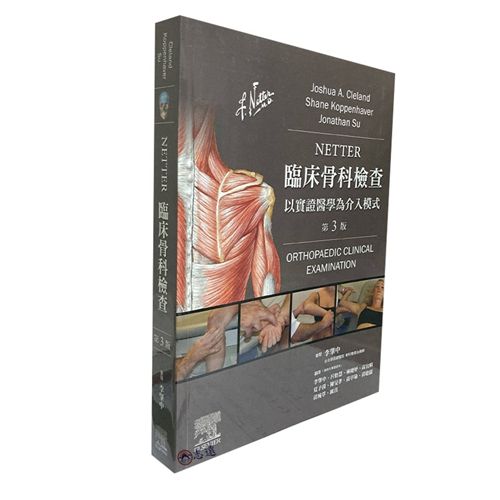Netter臨床骨科檢查(3版)