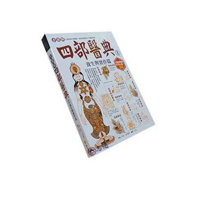 全圖解四部醫典01:養生與實作篇