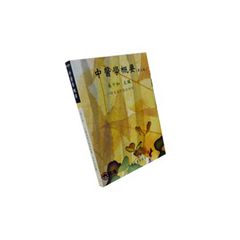 中醫學概要(第三版)