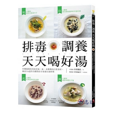 排毒‧調養天天喝好湯：中醫師教你用改善氣、血、水循環的日