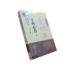 焦樹德方藥心得（上、下冊）