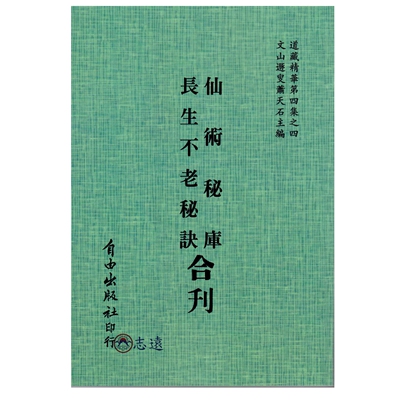 仙術秘庫[附：長生不老秘訣]