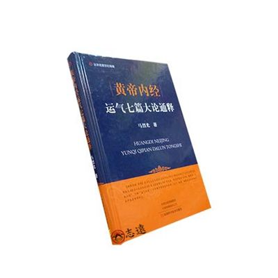 黃帝內經運氣七篇大論通釋