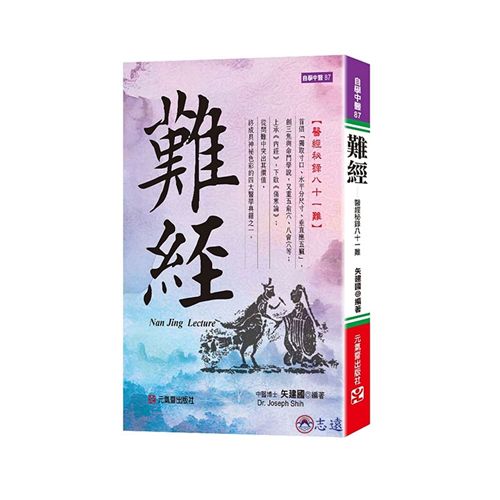 難經:醫經秘錄八十一難