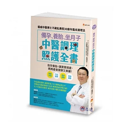 備孕、養胎、坐月子 中醫調理照護全書：權威中醫博士不藏私