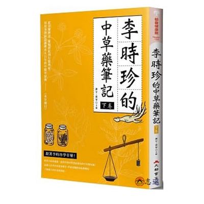 李時珍的中草藥筆記(下卷)<font color=red
