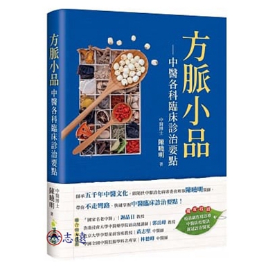 方脈小品:中醫各科臨床診治要點