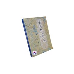 黃煌經方醫案