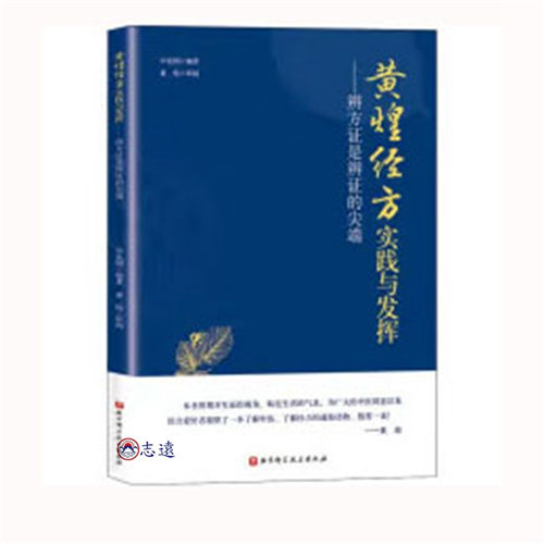 黃煌經方實踐與發揮：辨方證是辨證的尖端
