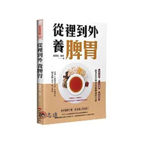從裡到外養脾胃:四季食療X穴位養護X病症調理,跟著老中醫